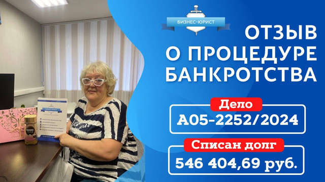 Видео отзыв о банкротстве физического лица по делу №А05-2252/2024