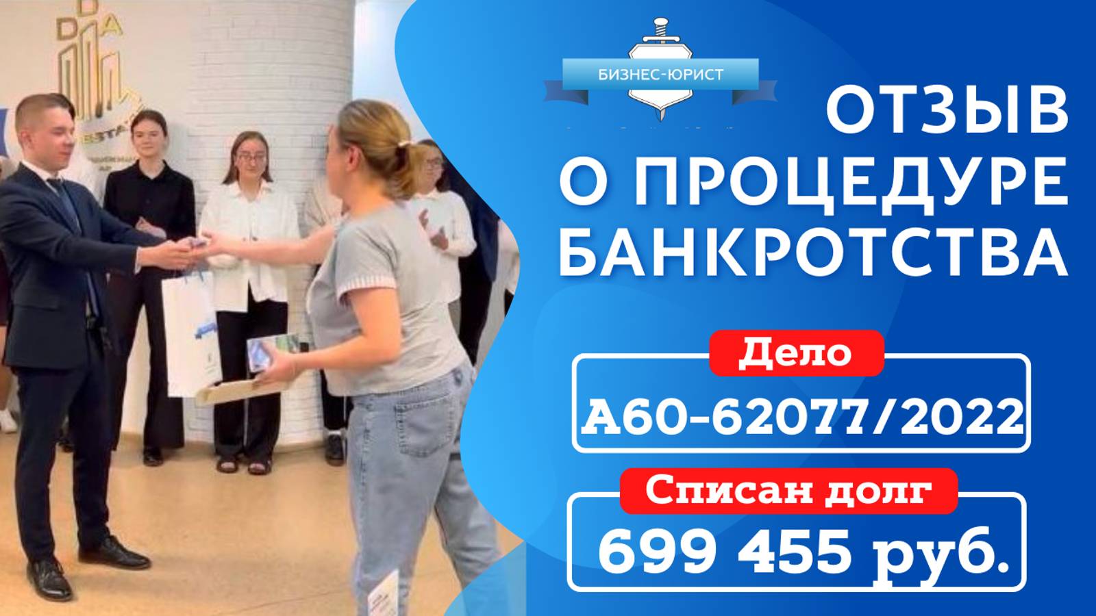 Видео отзыв о банкротстве физического лица по делу №А60-62077/2022